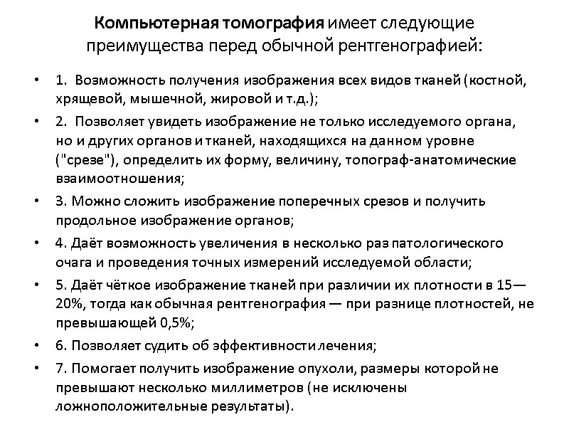 Компьютерная томография имеет следующие преимущества перед обычной рентгенографией:  1.  Возможность получения изображения